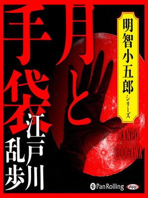 cover image of 月と手袋